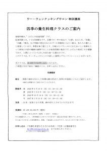 1031_2026年 四季の養生料理クラス_ver1014