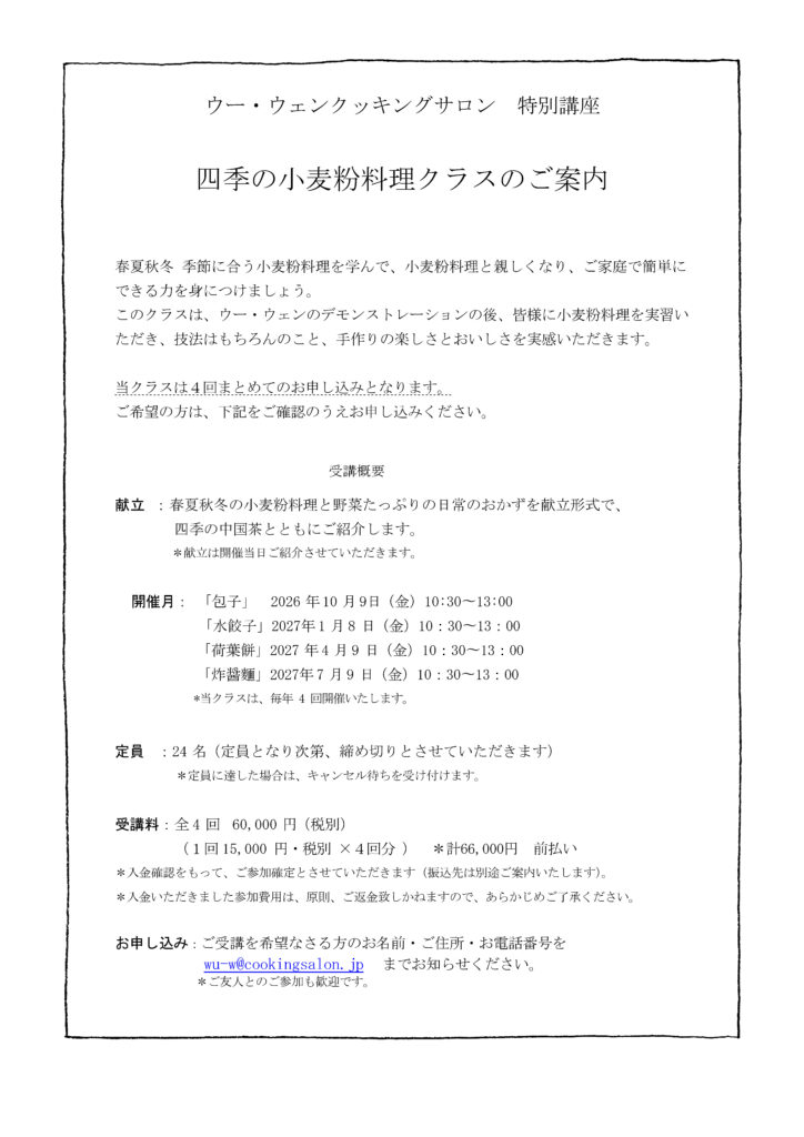 26.10スタート 季節の小麦粉料理 season3