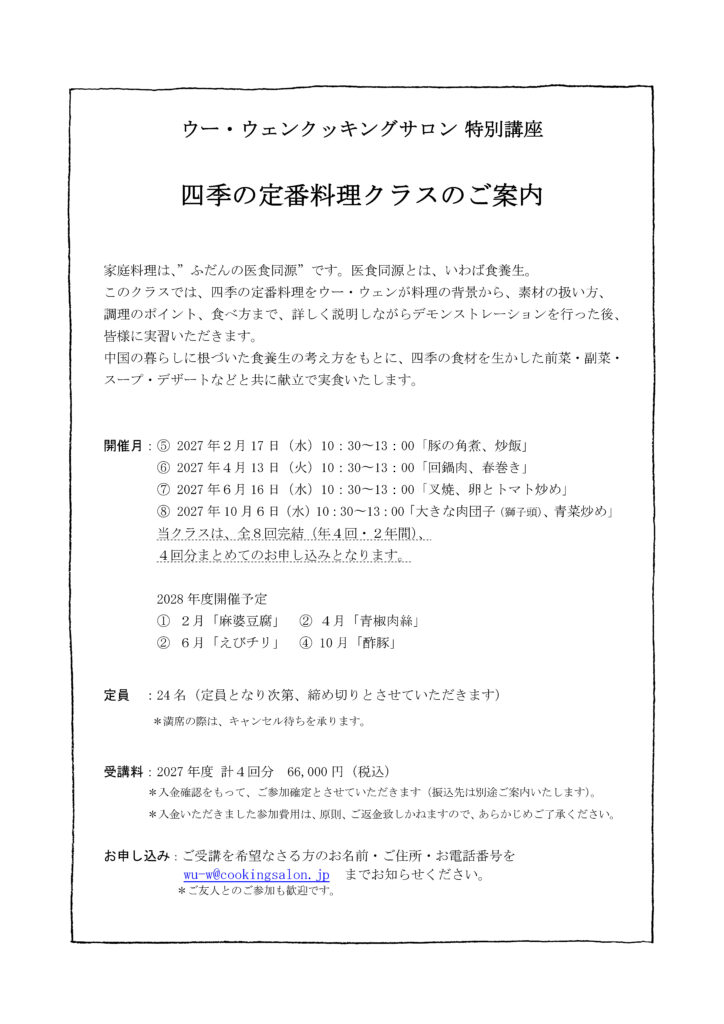 2027年 四季の定番料理クラス_ご案内