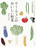 ウー・ウェンのおいしい野菜 四季の味 (ウー・ウェンクッキングサロン読本―季節の家常菜)