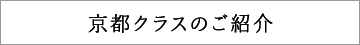 京都のご紹介