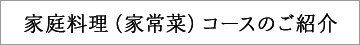 家庭料理(家常菜)コース