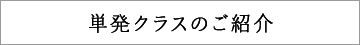 単発クラスのご紹介