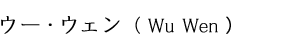 ウー・ウェン